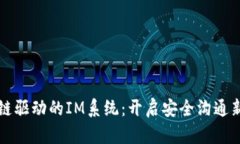 区块链驱动的IM系统：开启安全沟通新时代