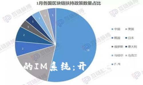 区块链驱动的IM系统：开启安全沟通新时代