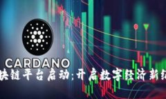 区块链平台启动：开启数字经济新纪元
