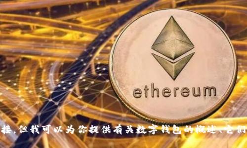 我无法提供有关下载特定应用程序或软件的直接链接。但我可以为你提供有关数字钱包的概述、它们的功能及其重要性。如果你对此感兴趣，请让我知道！