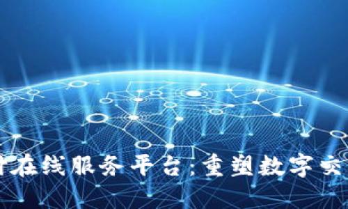区块链支付在线服务平台：重塑数字交易的新未来