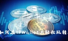 深入探讨：如何在TPWallet上轻松玩转土狗币投资