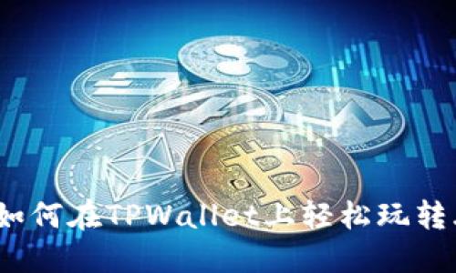 深入探讨：如何在TPWallet上轻松玩转土狗币投资