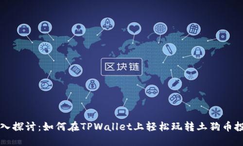 深入探讨：如何在TPWallet上轻松玩转土狗币投资
