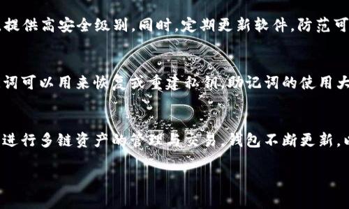 在数字货币领域，私钥是非常重要的信息，直接关联到钱包的安全性和资产的安全。关于tpwallet（也许是指TP Wallet，针对TRON和其他区块链的多链钱包）的私钥查看，接下来我将提供详细的说明。

### 私钥的重要性

私钥是用于签署交易和证明数字资产拥有权的关键。在钱包中，私钥必须妥善保管，因为任何获得私钥的人都可以管理和转移您的数字资产。因此，了解如何查看和管理私钥是每位用户必须掌握的基本知识。

### 在TP Wallet中查看私钥的步骤

步骤一：打开TP Wallet应用
首先，确保您已在设备上安装了TP Wallet。如果尚未安装，可以从对应的应用商店（如Apple Store或Google Play）进行下载和安装。

步骤二：登录您的钱包
打开应用后，使用您的助记词或密码登录到您的钱包。如果您尚未创建钱包，则需要创建一个新的钱包，并记录好相关的助记词。请牢记，助记词是恢复钱包的关键。

步骤三：访问钱包设置
在主界面中，找到菜单选项（通常位于界面的左上角或右上角），点击进入设置选项。这里您可能会看到“安全设置”或“私钥管理”之类的选项。

步骤四：查看私钥
在设置中找到“私钥”或“导出私钥”选项，点击后系统会要求您进行身份验证（如输入密码或验证码）。完成验证后，您将能够看到您的私钥。

步骤五：妥善保管私钥
建议您不要直接在手机上暴露或存储私钥，而是将其记录在安全的地方，比如纸质记录，或者使用加密的方式存储在安全的云端。确保找不到记录的人无法获取您的私钥。

### 使用私钥的注意事项

不要与他人分享私钥
无论在任何时候，私钥都不应该与任何人分享，包括朋友、家人或在线社交平台。如果有人要求您的私钥，那么可以肯定这是一种诈骗。

定期更换私钥
为了安全起见，您可以定期更换您的钱包私钥。一些高端用户会使用硬件钱包，它们会为每笔交易自动生成新的地址和私钥，增加了安全性。

总结来说，TP Wallet的私钥查看相对简单，但安全措施一定要到位。牢记保护私钥的信息，并定期检查和更新安全设置，确保您的数字资产安全。

### 常见问题解答

问题一：如果我丢失了私钥，会发生什么？
丢失私钥意味着您将无法访问或管理与之关联的资产。在区块链技术中，私钥和公钥是相互关联的，拥有私钥才能证明您拥有相关资产。如果私钥丢失且没有备份手段（如助记词），资产将无法恢复。一些用户在这方面的经验教训是，在创建钱包时一定要妥善保管助记词。

问题二：如何确保私钥的安全？
确保私钥的安全，可以采取多种措施。首先，建议将私钥离线储存，避免被黑客攻击。其次，可以考虑使用硬件钱包，它专为存储私钥而设计，提供高安全级别。同时，定期更新软件，防范可能的安全漏洞。尽量避免使用公共Wi-Fi访问钱包，虽然方便但安全性差。始终保持警惕，定期检查您的数字资产状态，看是否有异常交易。

问题三：私钥和助记词有什么区别？
私钥是用于访问和控制您数字资产的一系列字符，而助记词是一组更易于记忆的短语，通常由12到24个单词组成。这两者彼此关联，助记词可以用来恢复或重建私钥。助记词的使用大大简化了私钥的管理与备份过程。如果用户损失了私钥，可以通过助记词进行恢复，因此，妥善保管助记词和私钥同样重要。

问题四：TP Wallet支持哪些区块链？
TP Wallet主要支持多种主流区块链，包括但不限于TRON（波场）、以太坊（Ethereum）、比特币（Bitcoin）、EOS等。通过这款钱包，用户可以进行多链资产的管理与交易。钱包不断更新，以支持更多新兴区块链和数字货币。用户在使用前最好查阅官方网站获取各链支持的最新信息。

以上是有关TP Wallet私钥查看的详细介绍，希望能够帮助您更好地管理您的数字资产！