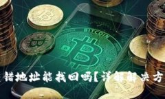 : TPWallet转错地址能找回吗？详解解决方案与预防