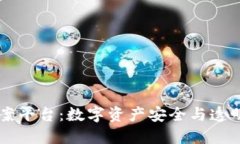 区块链备案平台：数字资产安全与透明的新纪元