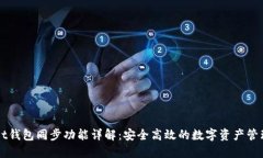 TPWallet钱包同步功能详解：安全高效的数字资产管