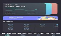 外汇局投资区块链服务平台：开启金融科技新纪