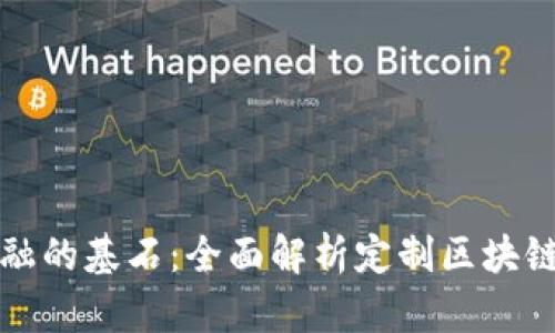 : 打造未来金融的基石：全面解析定制区块链交易服务平台