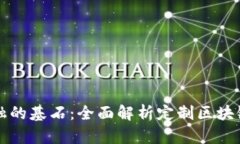 : 打造未来金融的基石：全面解析定制区块链交易