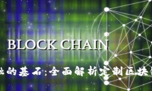 : 打造未来金融的基石：全面解析定制区块链交易服务平台