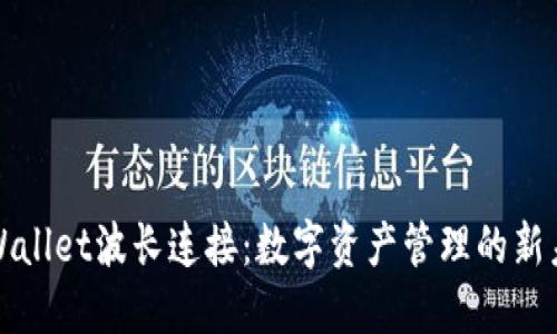 TPWallet波长连接：数字资产管理的新未来