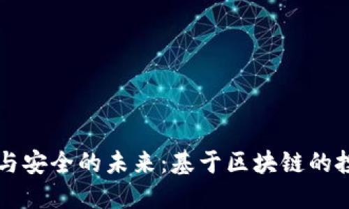 打造透明与安全的未来：基于区块链的投融资平台