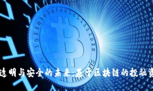 打造透明与安全的未来：基于区块链的投融资平台