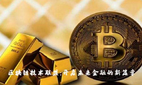 区块链技术联盟：开启未来金融的新篇章