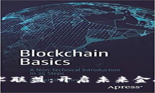 区块链技术联盟：开启未来金融的新篇章
