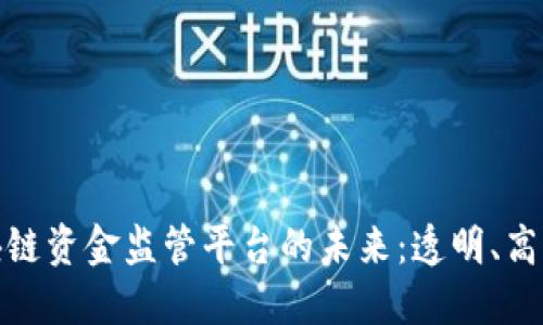 探索区块链资金监管平台的未来：透明、高效与安全