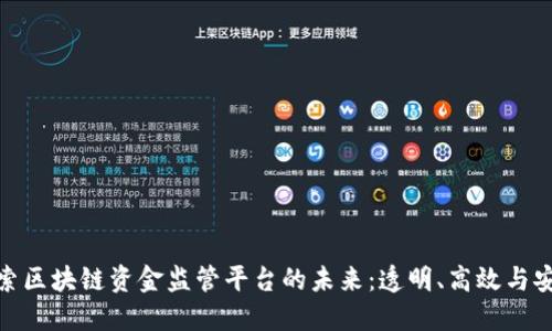 探索区块链资金监管平台的未来：透明、高效与安全