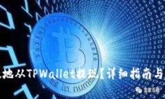 如何安全高效地从TPWallet提现？详细指南与常见问