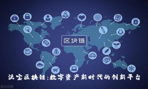 沃宝区块链：数字资产新时代的创新平台