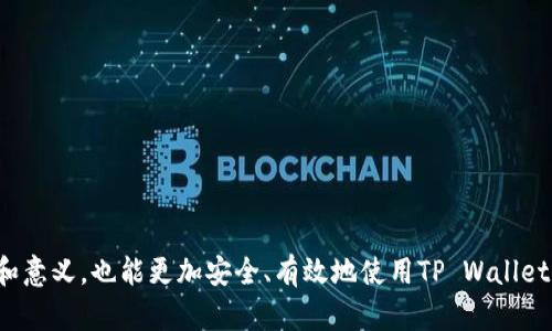 狗狗币（Dogecoin）是一种以网络文化为基础的数字货币，源于一张流行的网络表情包（Shiba Inu的狗狗）。它最初是作为玩笑和娱乐而创建的，但随着时间的推移，狗狗币逐渐发展成一种被广泛接受的加密货币，并得到了许多投资者和爱好者的支持。提到TP Wallet，它主要是一个多链数字资产钱包，支持多种区块链资产的存储和交易，包括但不限于以太坊、波场、币安智能链等。

关于狗狗币在TP Wallet上的支持，我们可以分析其背后的技术及潜在应用场景。

### 狗狗币及其所在链

狗狗币不是基于以太坊或其他主流智能合约平台的，而是构建在一种独立的区块链上，称为Scrypt算法。这种算法最初是为比特币的另一个版本（Litecoin）创建的。狗狗币的区块时间相对较短，使得交易处理速度更快。

### TP Wallet的功能与特点

TP Wallet作为一个多链钱包，既支持狗狗币的持有和交易，也支持用户管理其他数字资产。其特点包括安全性、易用性及多币种支持等。用户通过TP Wallet可以方便地进行资产的存储、发送及接收，同时享受较低的交易费用。

## 它的使用场景

在实际应用场景中，狗狗币常用于小额支付、打赏及慈善活动。用户在TP Wallet上也能进行快速的狗狗币交易，甚至可以利用狗狗币进行日常消费，如购买商品或服务。

## 可能相关问题

### 问题1: 什么是狗狗币的历史和发展？

#### 狗狗币的创建背景
狗狗币于2013年由程序员Billy Markus和Jackson Palmer创建，最初是为了作为比特币的轻松替代品。它的推出完全是作为玩笑，目的是利用流行的Shiba Inu表情包来吸引用户的关注。

#### 狗狗币的早期保值
最初，狗狗币的价值非常低，但随着社交媒体的普及，它赢得了越来越多的支持者。狗狗币社群活跃，频繁进行打赏和慈善活动，这些行为进一步推动了狗狗币的认知度和使用频率。

#### 市值与全球化吸引力
随着越来越多的商家接受狗狗币作为支付方式，加之特定事件（如Elon Musk的推文）推动了狗狗币的价格上涨，使其在全球范围内获得了认可...

### 问题2: TP Wallet的使用方法和安全性？

#### TP Wallet的下载与安装
TP Wallet可以在多种平台上下载，包括安卓和iOS。在安装完毕后，用户需要创建一个安全的账号，并进行身份验证。

#### 钱包的安全性
TP Wallet注重用户的资产安全，采用了多重加密方式。用户可以通过私钥安全地管理自己的资产，同时支持备份功能以防止资产丢失。

#### 常见问题解决
如果用户在使用TP Wallet过程中遇到问题，平台提供了详细的使用指南和客服支持，以帮助用户解决问题...

### 问题3: 狗狗币的市场前景如何？

#### 技术层面的发展
随着区块链技术的不断演进，狗狗币的基础设施也在逐步完善。社区积极推动狗狗币的技术更新，例如更快的交易时间和更低的手续费。

#### 市场需求的变化
在数字货币市场中，狗狗币的需求持续增加。尤其是在拥有强大社区和品牌效应的背景下，吸引了大量新用户的关注...

#### 未来的挑战和机遇
尽管狗狗币面临着市场竞争和政策风险，持续的社区支持和新应用的开发将为其带来新的生机...

### 问题4: 如何在TP Wallet中交易狗狗币？

#### 交易狗狗币的步骤
用户在TP Wallet中进行狗狗币交易的流程相对简单。首先，用户需要在钱包中存入狗狗币; 然后选择交易对进行交易，确认交易信息后提交即可。

#### 交易费用和速度
狗狗币的交易费用较低，而且在TP Wallet中，交易处理速度非常快，大多数交易可以在几分钟内完成。

#### 用户的交易体验
TP Wallet还提供了实时市场行情，用户能够观察到狗狗币的价格波动，从而进行更合理的买卖决策...

---

以上是对狗狗币和TP Wallet的详细解析，涵盖了狗狗币的历史、使用方法、市场前景及实际交易等多方面的信息。通过这些分析，用户不仅能更好地理解狗狗币的功能和意义，也能更加安全、有效地使用TP Wallet进行交易。