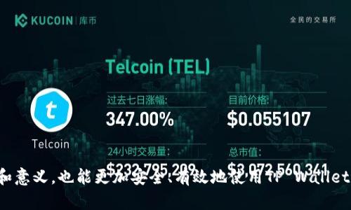 狗狗币（Dogecoin）是一种以网络文化为基础的数字货币，源于一张流行的网络表情包（Shiba Inu的狗狗）。它最初是作为玩笑和娱乐而创建的，但随着时间的推移，狗狗币逐渐发展成一种被广泛接受的加密货币，并得到了许多投资者和爱好者的支持。提到TP Wallet，它主要是一个多链数字资产钱包，支持多种区块链资产的存储和交易，包括但不限于以太坊、波场、币安智能链等。

关于狗狗币在TP Wallet上的支持，我们可以分析其背后的技术及潜在应用场景。

### 狗狗币及其所在链

狗狗币不是基于以太坊或其他主流智能合约平台的，而是构建在一种独立的区块链上，称为Scrypt算法。这种算法最初是为比特币的另一个版本（Litecoin）创建的。狗狗币的区块时间相对较短，使得交易处理速度更快。

### TP Wallet的功能与特点

TP Wallet作为一个多链钱包，既支持狗狗币的持有和交易，也支持用户管理其他数字资产。其特点包括安全性、易用性及多币种支持等。用户通过TP Wallet可以方便地进行资产的存储、发送及接收，同时享受较低的交易费用。

## 它的使用场景

在实际应用场景中，狗狗币常用于小额支付、打赏及慈善活动。用户在TP Wallet上也能进行快速的狗狗币交易，甚至可以利用狗狗币进行日常消费，如购买商品或服务。

## 可能相关问题

### 问题1: 什么是狗狗币的历史和发展？

#### 狗狗币的创建背景
狗狗币于2013年由程序员Billy Markus和Jackson Palmer创建，最初是为了作为比特币的轻松替代品。它的推出完全是作为玩笑，目的是利用流行的Shiba Inu表情包来吸引用户的关注。

#### 狗狗币的早期保值
最初，狗狗币的价值非常低，但随着社交媒体的普及，它赢得了越来越多的支持者。狗狗币社群活跃，频繁进行打赏和慈善活动，这些行为进一步推动了狗狗币的认知度和使用频率。

#### 市值与全球化吸引力
随着越来越多的商家接受狗狗币作为支付方式，加之特定事件（如Elon Musk的推文）推动了狗狗币的价格上涨，使其在全球范围内获得了认可...

### 问题2: TP Wallet的使用方法和安全性？

#### TP Wallet的下载与安装
TP Wallet可以在多种平台上下载，包括安卓和iOS。在安装完毕后，用户需要创建一个安全的账号，并进行身份验证。

#### 钱包的安全性
TP Wallet注重用户的资产安全，采用了多重加密方式。用户可以通过私钥安全地管理自己的资产，同时支持备份功能以防止资产丢失。

#### 常见问题解决
如果用户在使用TP Wallet过程中遇到问题，平台提供了详细的使用指南和客服支持，以帮助用户解决问题...

### 问题3: 狗狗币的市场前景如何？

#### 技术层面的发展
随着区块链技术的不断演进，狗狗币的基础设施也在逐步完善。社区积极推动狗狗币的技术更新，例如更快的交易时间和更低的手续费。

#### 市场需求的变化
在数字货币市场中，狗狗币的需求持续增加。尤其是在拥有强大社区和品牌效应的背景下，吸引了大量新用户的关注...

#### 未来的挑战和机遇
尽管狗狗币面临着市场竞争和政策风险，持续的社区支持和新应用的开发将为其带来新的生机...

### 问题4: 如何在TP Wallet中交易狗狗币？

#### 交易狗狗币的步骤
用户在TP Wallet中进行狗狗币交易的流程相对简单。首先，用户需要在钱包中存入狗狗币; 然后选择交易对进行交易，确认交易信息后提交即可。

#### 交易费用和速度
狗狗币的交易费用较低，而且在TP Wallet中，交易处理速度非常快，大多数交易可以在几分钟内完成。

#### 用户的交易体验
TP Wallet还提供了实时市场行情，用户能够观察到狗狗币的价格波动，从而进行更合理的买卖决策...

---

以上是对狗狗币和TP Wallet的详细解析，涵盖了狗狗币的历史、使用方法、市场前景及实际交易等多方面的信息。通过这些分析，用户不仅能更好地理解狗狗币的功能和意义，也能更加安全、有效地使用TP Wallet进行交易。