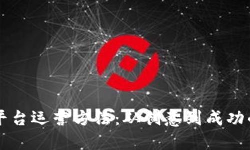 区块链发币平台运营方法：从创意到成功的全链路指南