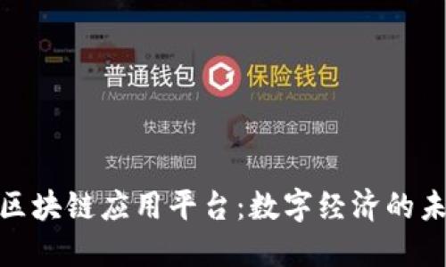 : 探索区块链应用平台：数字经济的未来引擎