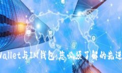 aimlTP Wallet与IM钱包：您必须了解的先进之处