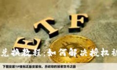 TP Wallet 兑换教程：如何解决授权被拒绝的问题