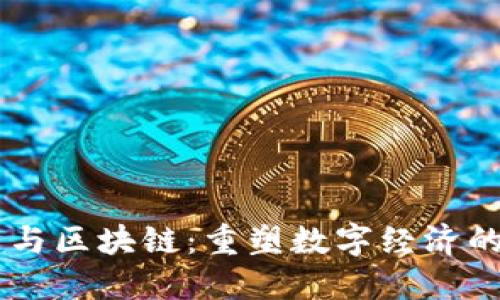 云平台与区块链：重塑数字经济的新动力