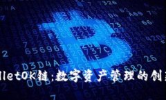 TPWalletOK链：数字资产管理的创新未来