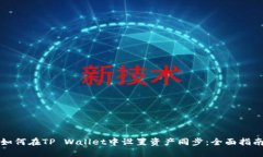 如何在TP Wallet中设置资产同步：全面指南