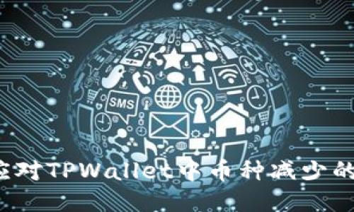 如何应对TPWallet中币种减少的问题？
