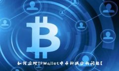 如何应对TPWallet中币种减少的问题？