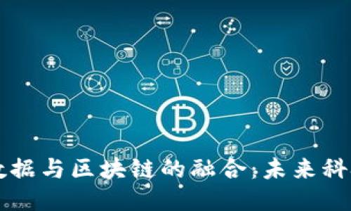 云平台大数据与区块链的融合：未来科技的新趋势