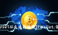 如何将USDT从火币转移到TPWallet：详细指南