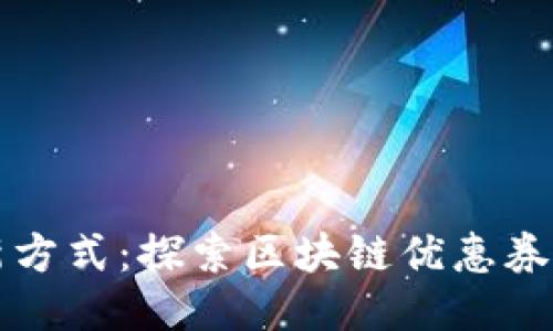 打造未来支付新方式：探索区块链优惠券支付平台的潜力