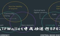 如何在TPWallet中成功进行BFEX交易？