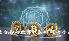 如何选择最适合你的数字钱包APP？七个关键因素