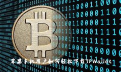 苹果手机用户如何轻松下载TPWallet