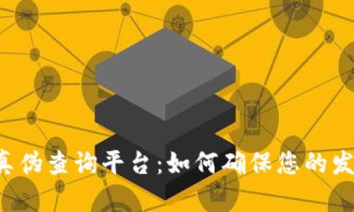 区块链发票真伪查询平台：如何确保您的发票安全可靠？