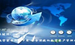 及关键词:TP数字货币钱包下载：安全便捷的数字