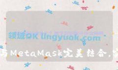 如何将TPWallet与MetaMask完美结合，实现跨链资产管