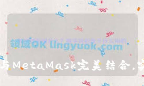 如何将TPWallet与MetaMask完美结合，实现跨链资产管理