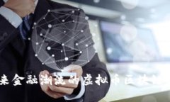 引领未来金融潮流的虚拟币区块链私募平台