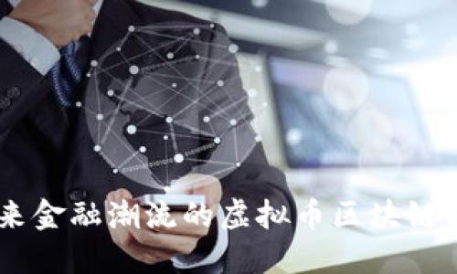 引领未来金融潮流的虚拟币区块链私募平台