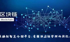 区块链智慧仓储平台：重塑供应链管理的新纪元