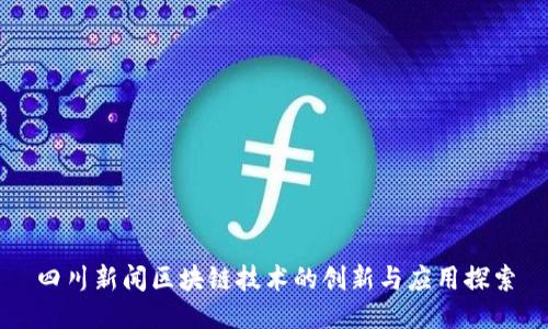 四川新闻区块链技术的创新与应用探索